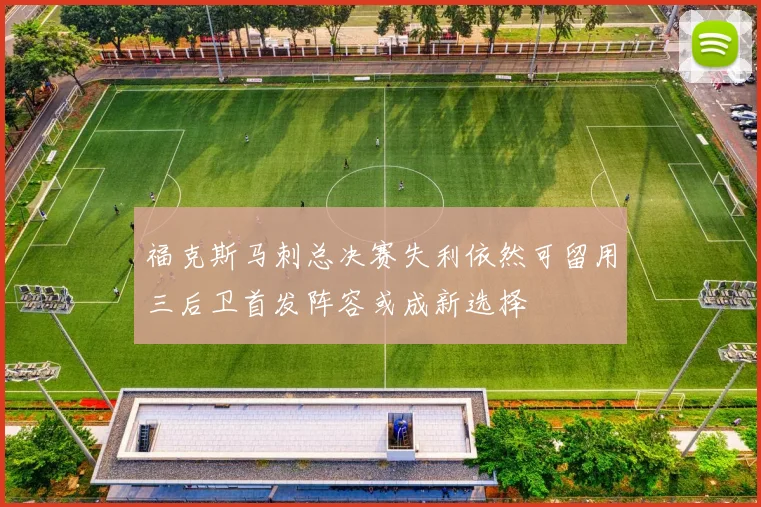 福克斯马刺总决赛失利依然可留用三后卫首发阵容或成新选择