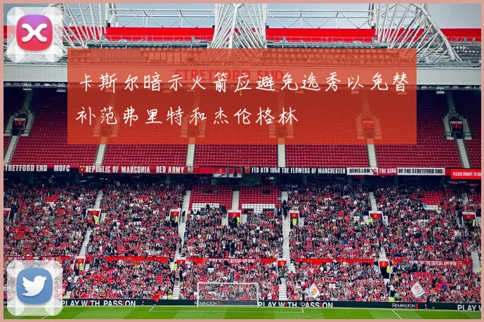 卡斯尔暗示火箭应避免选秀以免替补范弗里特和杰伦格林
