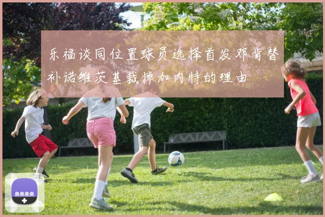 乐福谈同位置球员选择首发邓肯替补诺维茨基裁掉加内特的理由
