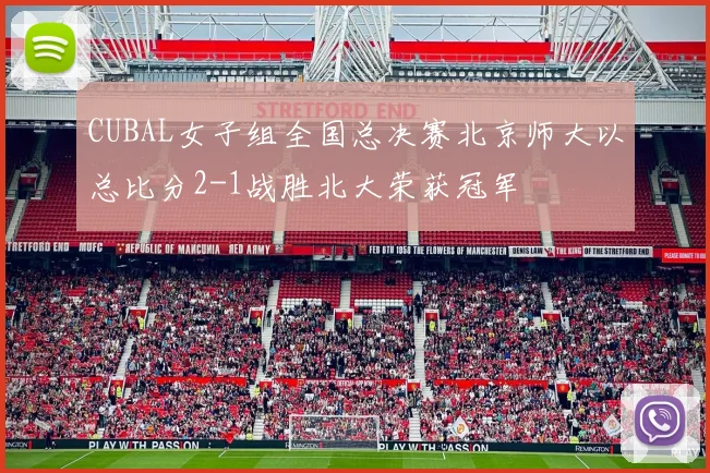 CUBAL女子组全国总决赛北京师大以总比分2-1战胜北大荣获冠军