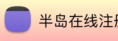 半岛在线注册入口 Logo